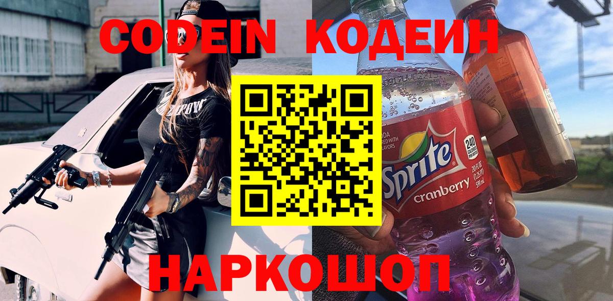 Codein Purple Drank  Кодеиновый сироп Lean напиток Lean (лин)  где найти   Вход с VPN  Качканар 